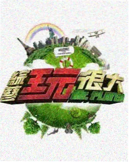 极限生存挑战